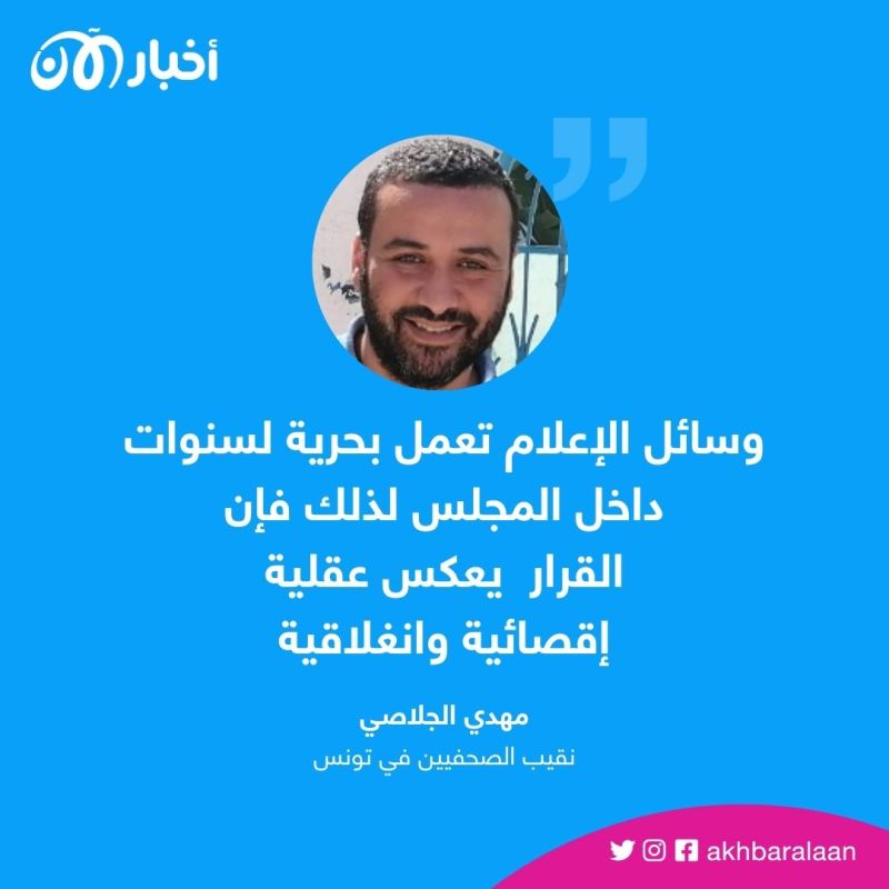 نقيب الصحفيين في تونس لـ"أخبار الآن": قرار منع الصحفيين من دخول المجلس استبدادي وإقصائي ولن نقبل به