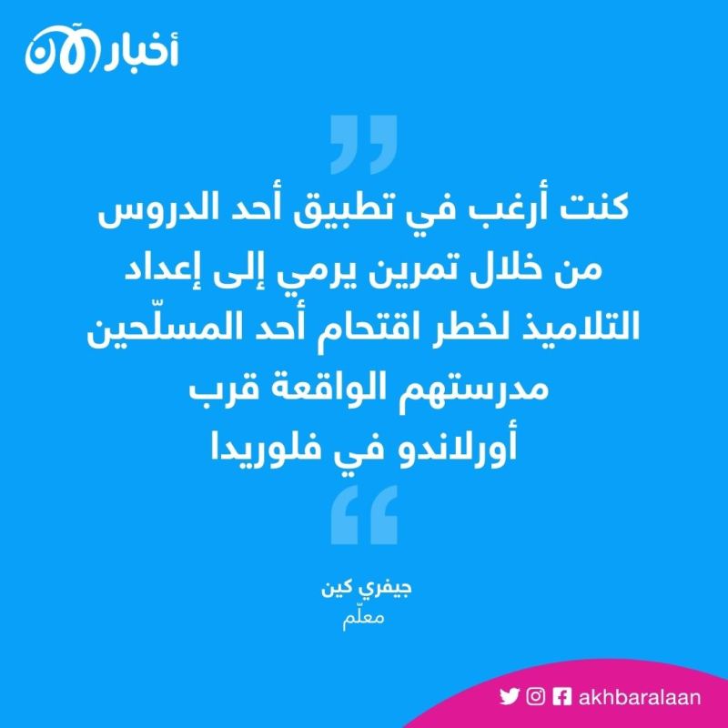 مدرسة أمريكية تقيل معلّماً طلب من تلاميذه كتابة نبذة عن أنفسهم تُنشر بعد وفاتهم