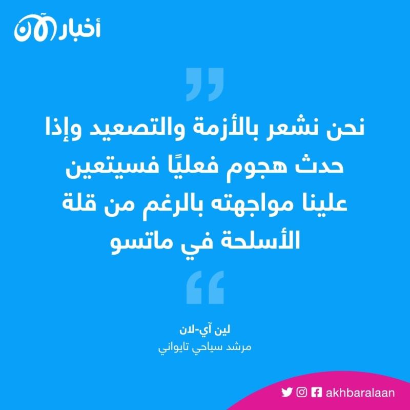بالرغم من استعدادها.. سكان تايوان يخشون من الغزو الصيني
