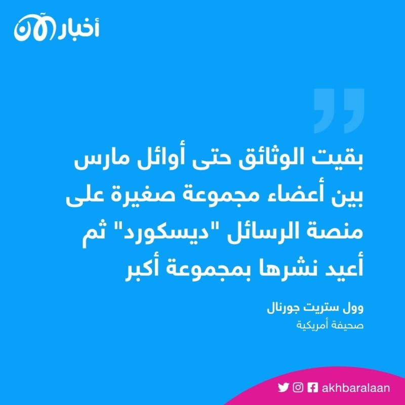 الوثائق الأمريكية المسربة.. تقرير صحفي يكشف فرضيات تسريبها ومراحل نشرها