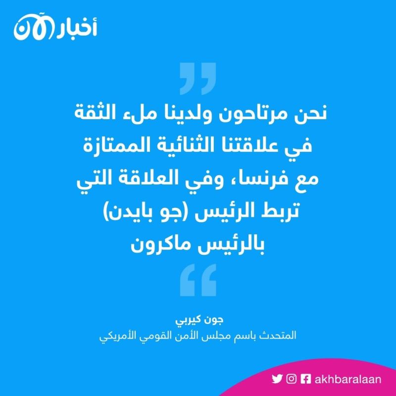 الولايات المتحدة تؤكّد أن العلاقة ممتازة مع ماكرون رغم تصريحاته بشأن تايوان 1 الولايات المتحدة تؤكّد أن العلاقة ممتازة مع ماكرون رغم تصريحاته بشأن تايوان