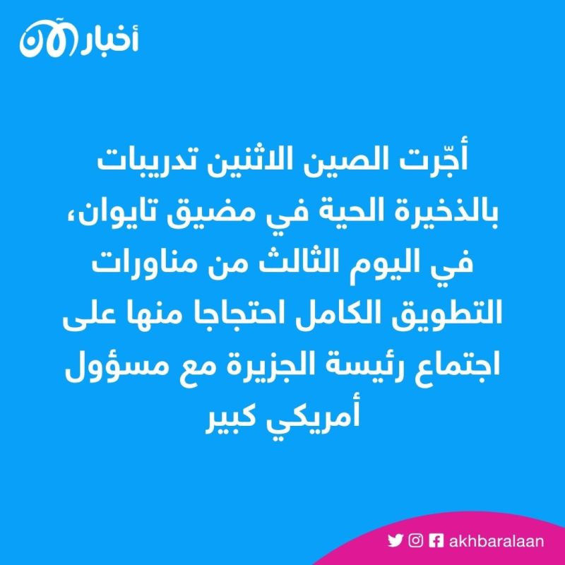 رئيسة تايوان: التدريبات العسكرية الصينية ليست مسؤولة