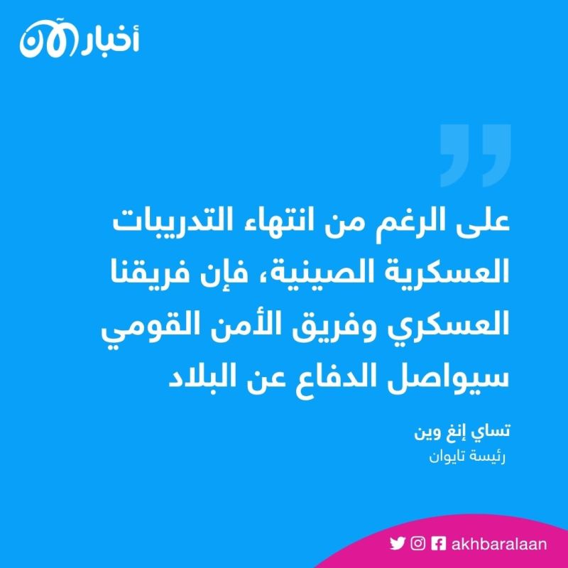 رغم انتهاء المناورة.. تايوان ترصد 9 سفن حربية صينية و26 طائرة في محيطها