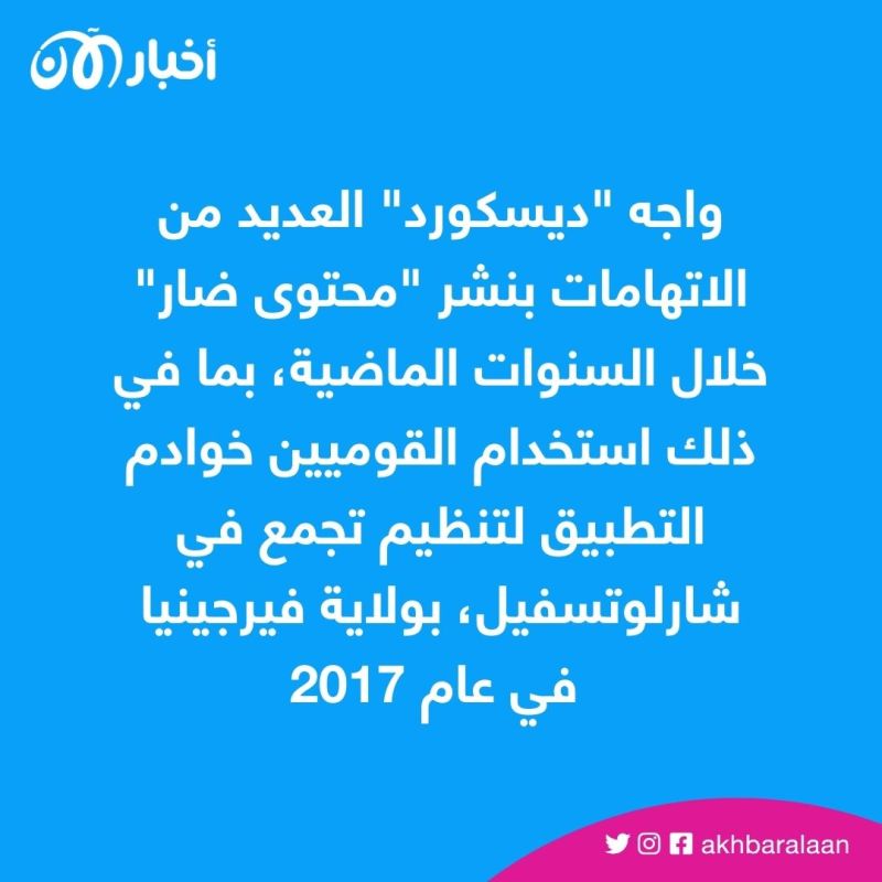 يستخدمه الشباب.. ما هو التطبيق الاجتماعي الذي نُشرت عليه وثائق البنتاغون السّرية؟