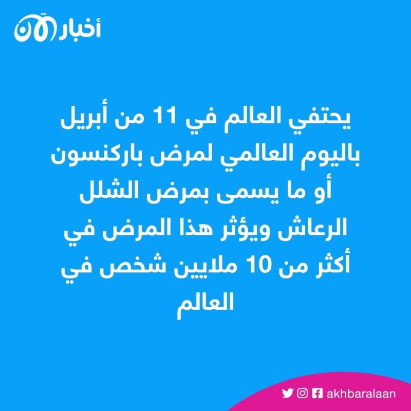 اليوم العالمي لمرض باركنسون.. ما سر إصابة أعداد كبيرة به في الشرق الأوسط؟