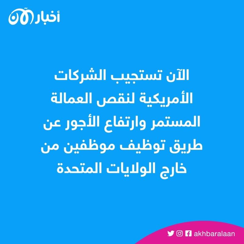 عولمة قطاع الخدمات.. الشركات الأمريكية تبحث عنك لتوظيفك من منزلك