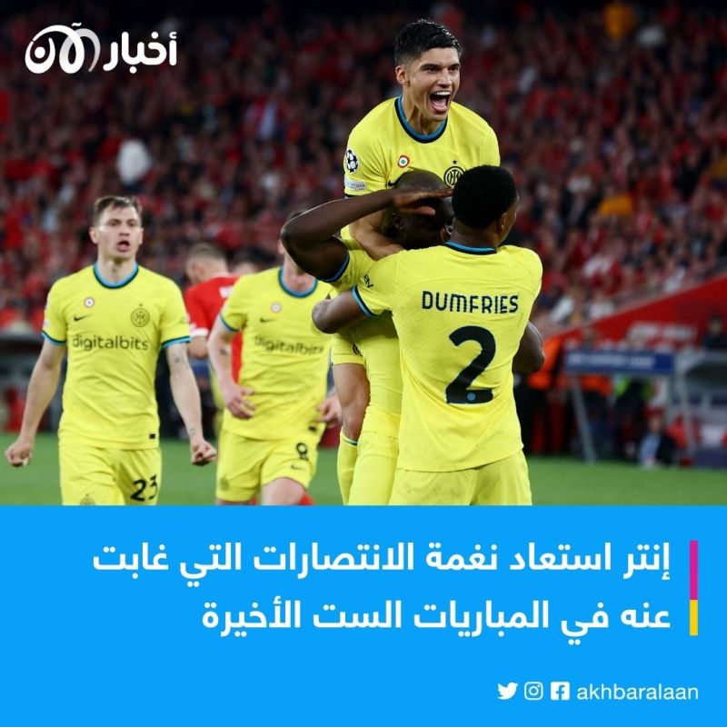 إنتر ميلان ينتفض بثنائية في شباك بنفيكا ويضع قدماً في نصف نهائي الأبطال
