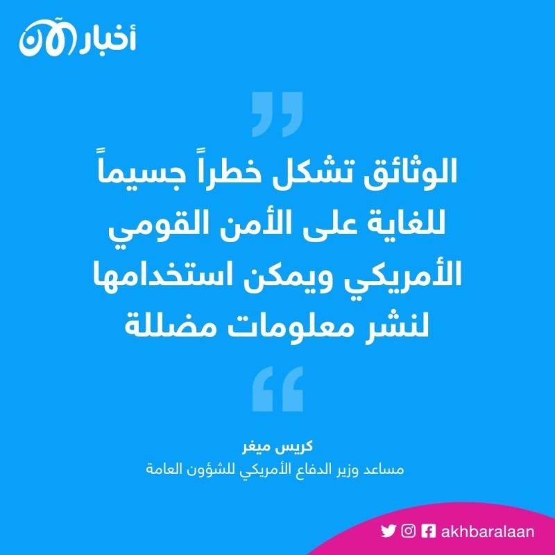 تحقيق أمريكي بشأن الوثائق المسربة من البنتاغون