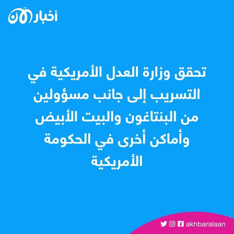 تحقيق أمريكي بشأن الوثائق المسربة من البنتاغون