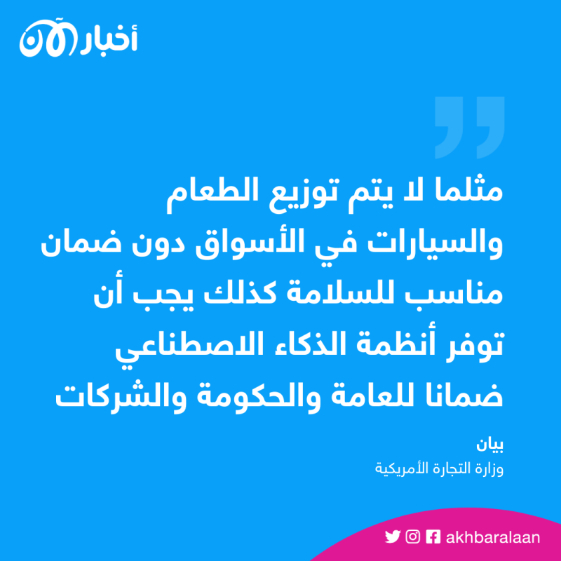 الولايات المتحدة تدرس وضع قوانين تنظم أدوات الذكاء الاصطناعي 1 الولايات المتحدة تدرس وضع قوانين تنظم أدوات الذكاء الاصطناعي