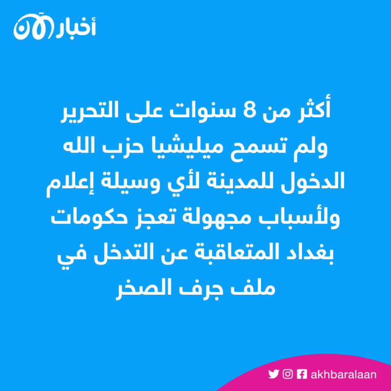 بين ميليشيا حزب الله والمساومات السياسية يعاني سكان جرف الصخر من مصير مجهول 4 بين ميليشيا حزب الله والمساومات السياسية يعاني سكان جرف الصخر من مصير مجهول