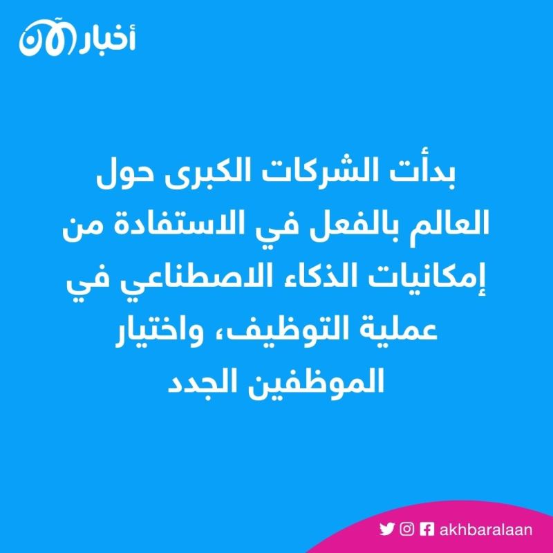 الذكاء الاصطناعي.. كيف سيغير مستقبل عملية التوظيف كليًا؟