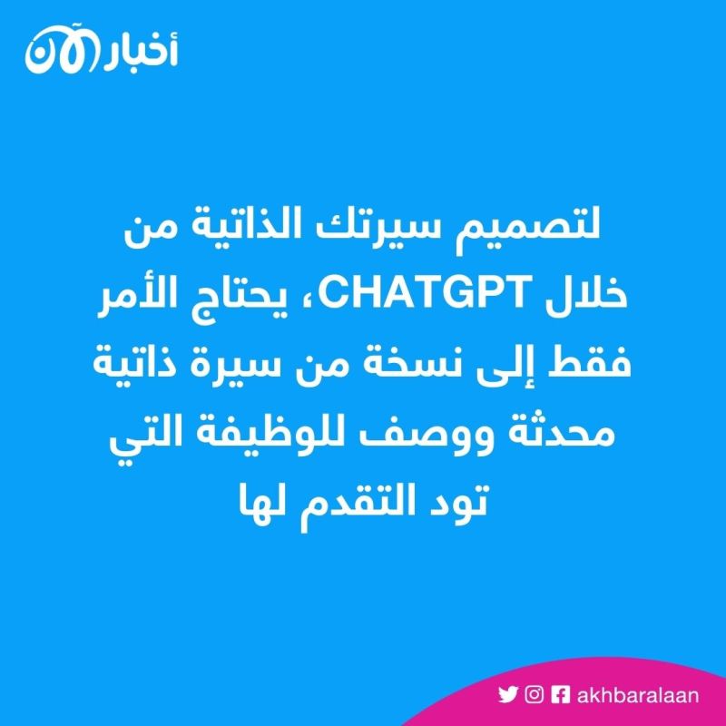4 خطوات.. كيف تستخدم ChatGPT للحصول على وظيفة أحلامك؟
