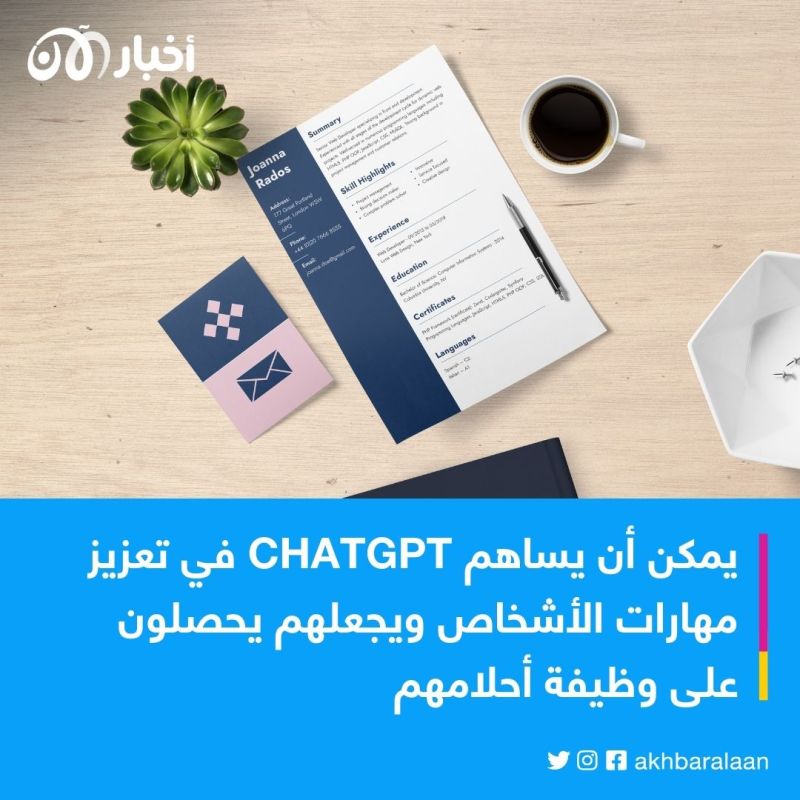 4 خطوات.. كيف تستخدم ChatGPT للحصول على وظيفة أحلامك؟
