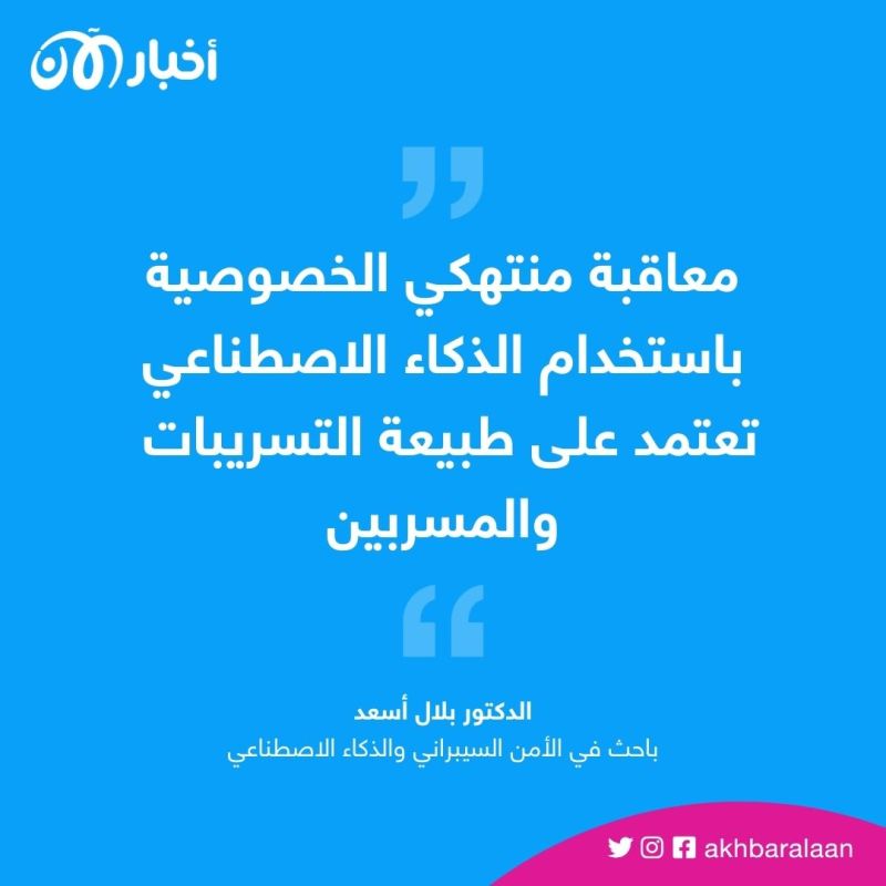 "تسريب بيانات".. الذكاء الاصطناعي في دائرة الاتهام