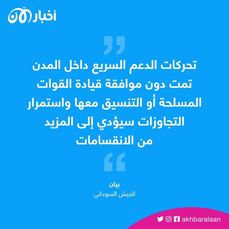 قوات الدعم السريع تنتشر .. والجيش السوداني يحذّر