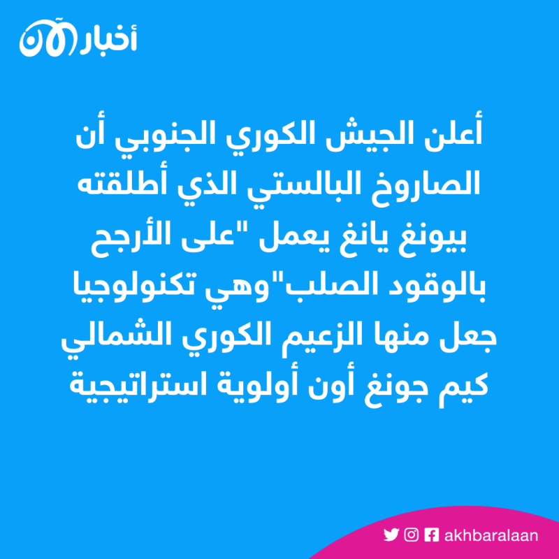 يعمل بالوقود الصلب.. سول تعلق على إطلاق كوريا الشمالية صاروخا بالستياً بتكنولوجيا جديدة