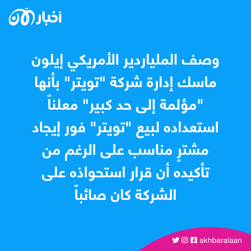 "مؤلمة".. ماسك يتحدث عن إدارته لـ"تويتر" وتسريح العمال