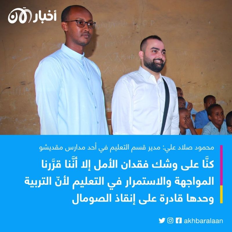 القصة اليوم في الصومال.. طموح الطلاب مستمر رغم ترهيب جماعة الشباب 2 القصة اليوم في الصومال.. طموح الطلاب مستمر رغم ترهيب جماعة الشباب