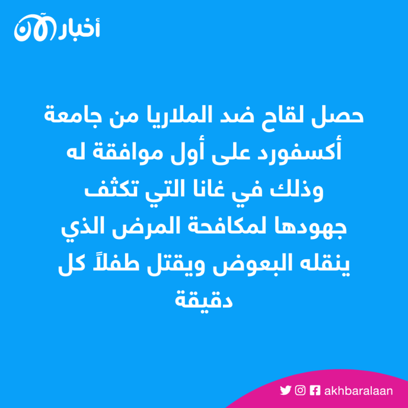 تعرف على أول دولة توافق على لقاح أكسفورد للملاريا
