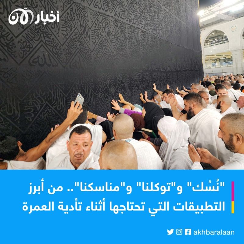 أبرز 5 تطبيقات تحتاجها أثناء تأدية العمرة.. "نُسُك" في المقدمة 1 أبرز 5 تطبيقات تحتاجها أثناء تأدية العمرة.. "نُسُك" في المقدمة