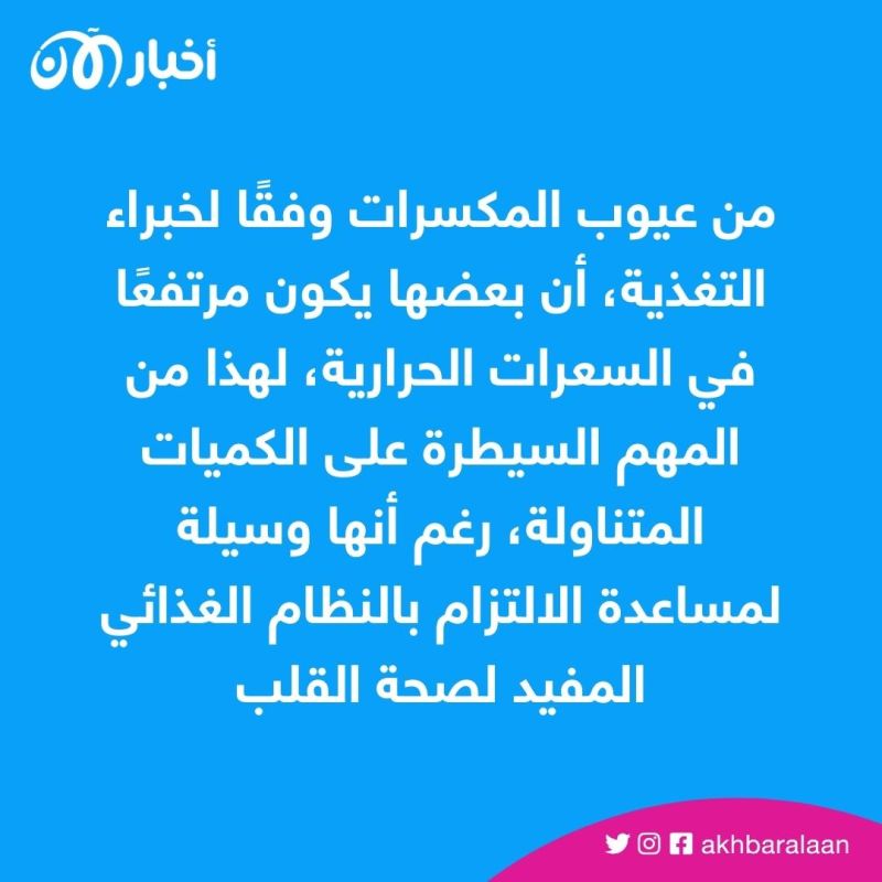 احذر الإكثار منها.. أنواع من المكسرات تسبب مشاكل صحية كبرى 1 احذر الإكثار منها.. أنواع من المكسرات تسبب مشاكل صحية كبرى