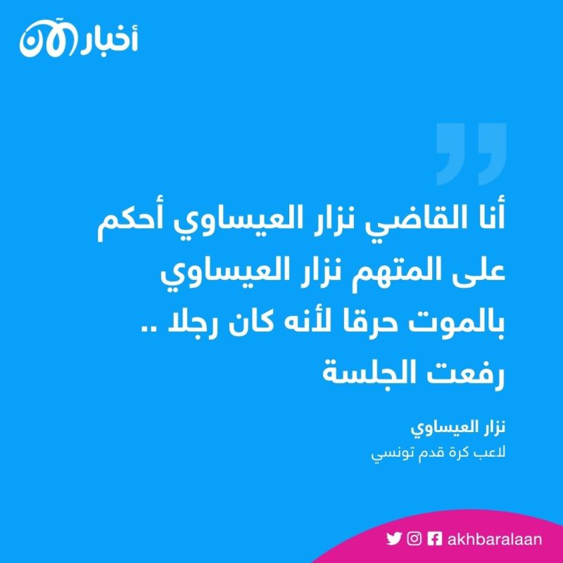 وفاة اللاعب التونسي نزار العيساوي بعد إضرام النار في جسده تاركا رسالة مؤثرة