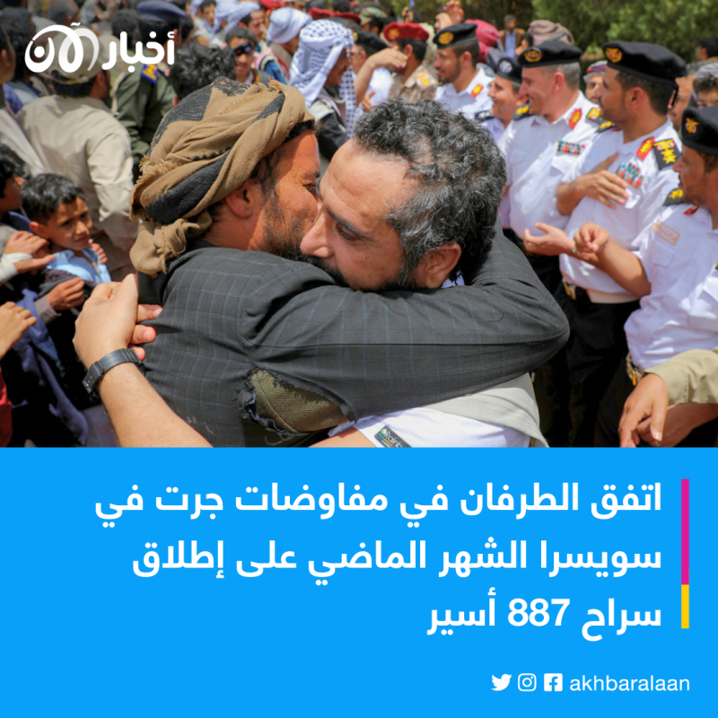 بدء عملية تبادل الأسرى اليمنيين والحوثيين بإشراف دولي
