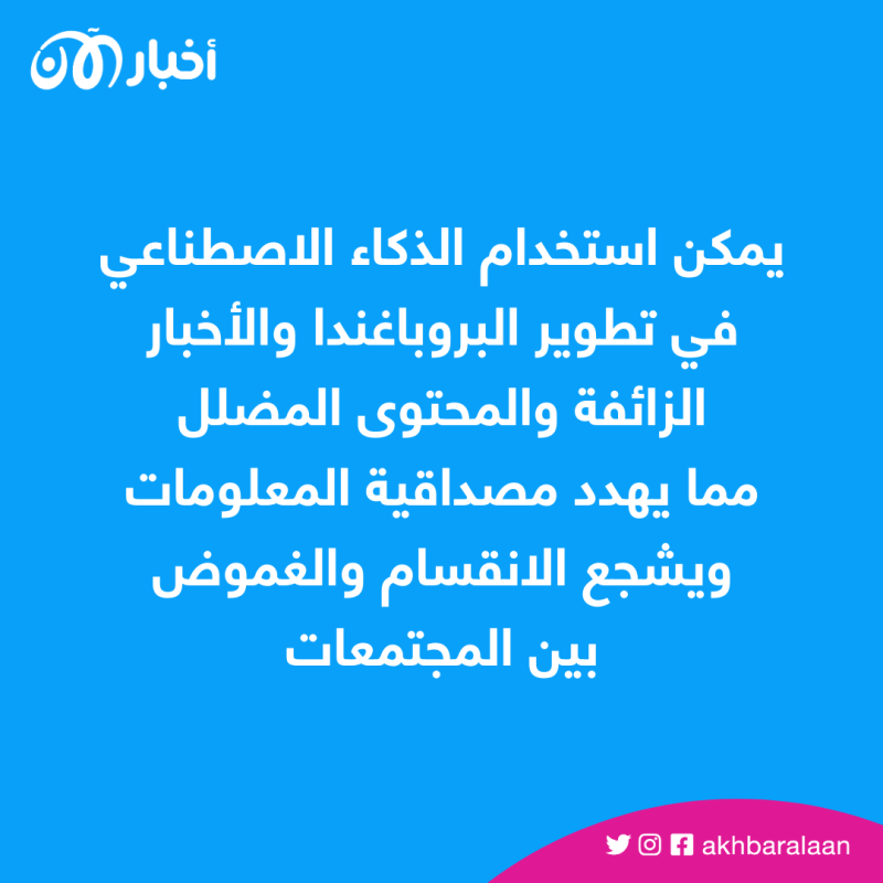 سيف ذو حدّين.. الذكاء الاصطناعي يخترق أدقّ خصوصياتك