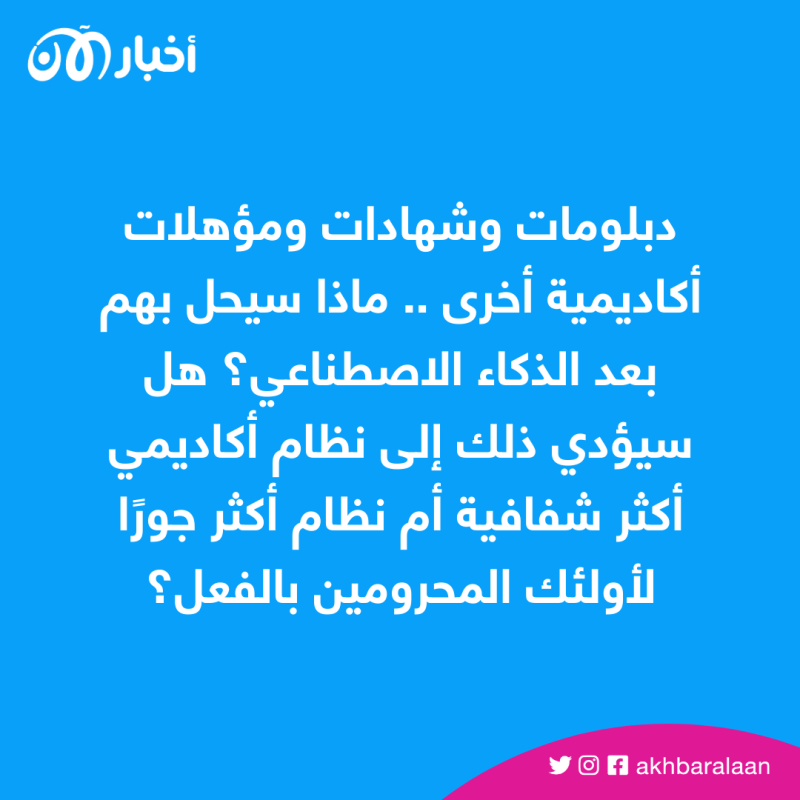 كيف سيؤثر الذكاء الاصطناعي على الاعتراف بشهادات التعليم؟