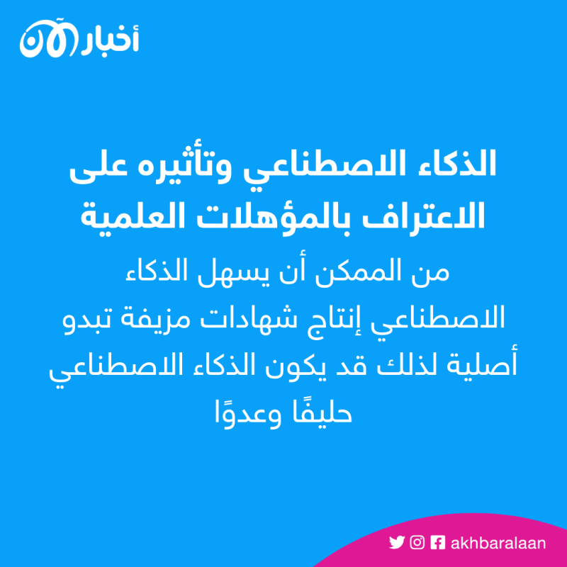 كيف سيؤثر الذكاء الاصطناعي على الاعتراف بشهادات التعليم؟