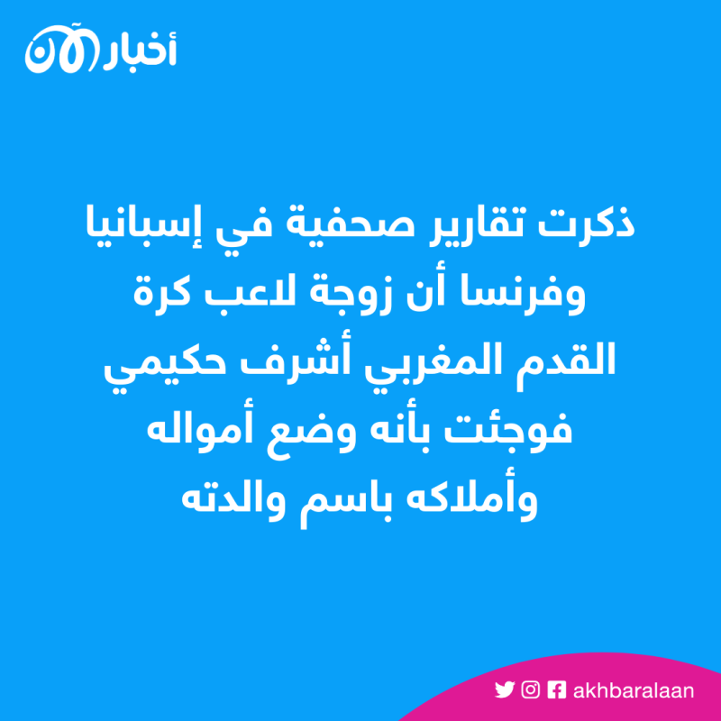 كل أمواله باسم والدته.. تفاصيل طلاق حكيمي تصدم زوجته الإسبانية