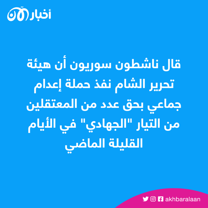 ناشطون سوريون: حملة إعدام جماعي تنفذها هيئة تحرير الشام بحق عدد من المعتقلين