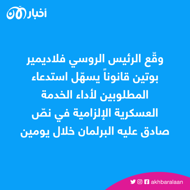 بوتين يوقّع قانوناً يسهّل استدعاء المطلوبين للتجنيد الإجباري