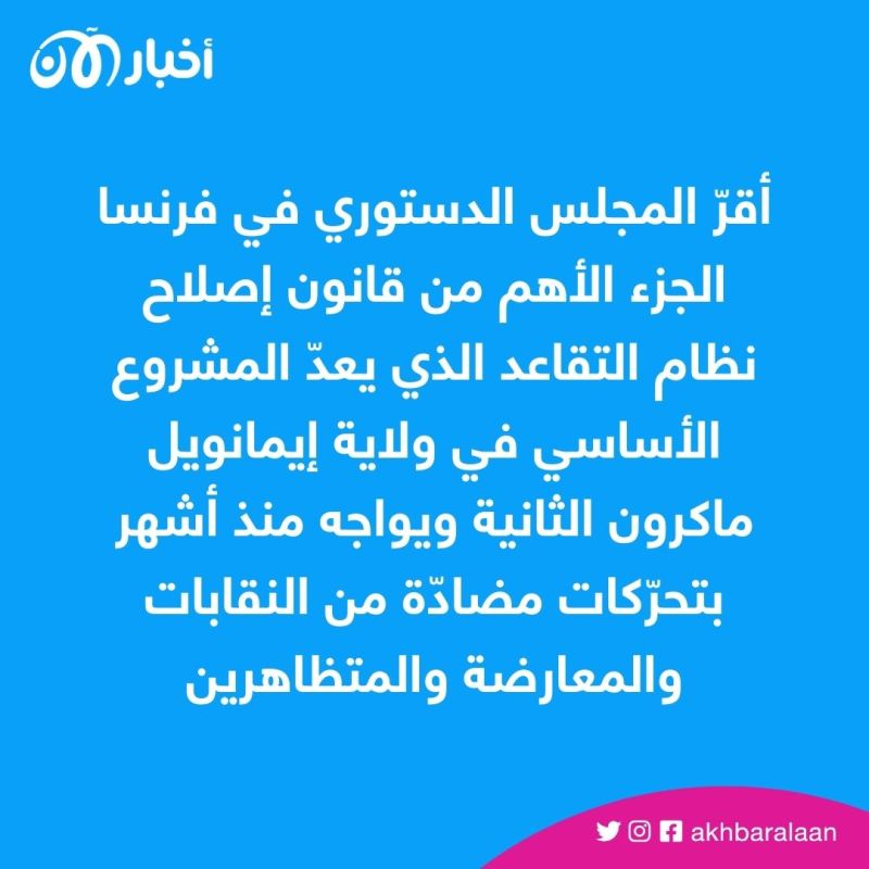 رغم الاحتجاجات.. إقرار قانون "إصلاح" نظام التقاعد في فرنسا رسمياً 1 رغم الاحتجاجات.. إقرار قانون "إصلاح" نظام التقاعد في فرنسا رسمياً