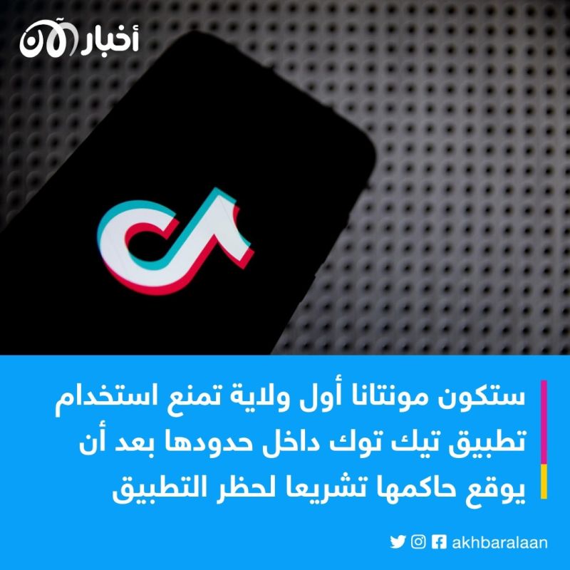 بعد اتهامه بنشر محتوى ضار بالمراهقين.. ولاية أمريكية تُشرع حظر تيك توك بالكامل