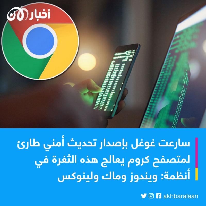ثغرة شديدة الخطورة في متصفح كروم.. وغوغل تتحرك