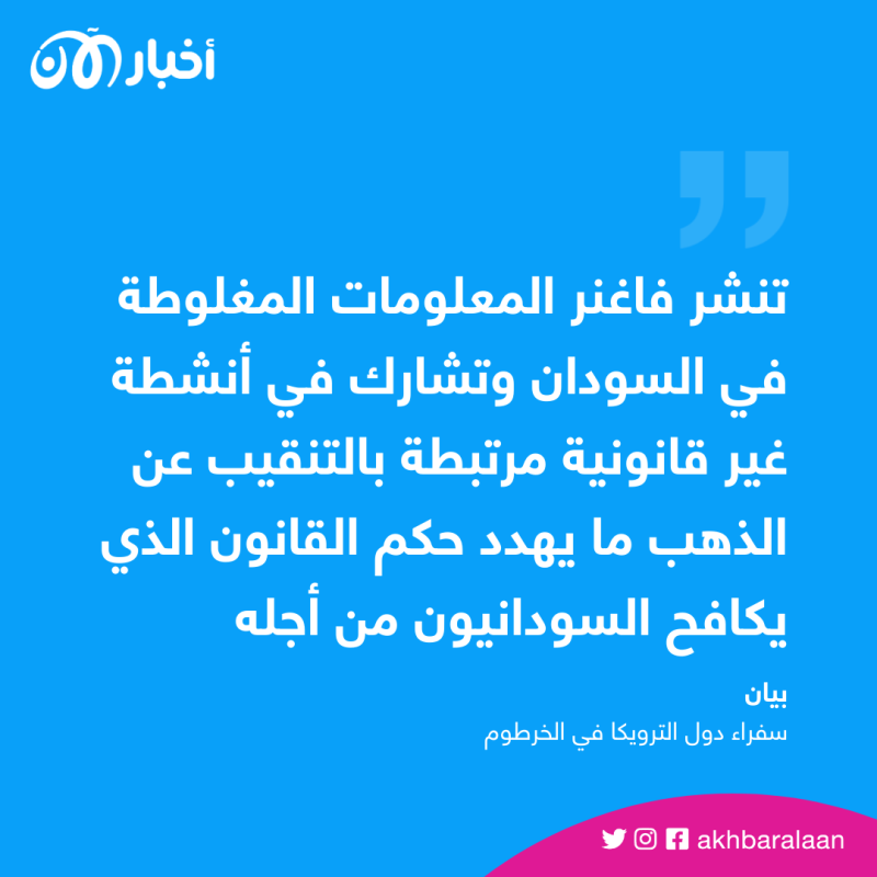 أنشطة "فاغنر" في السودان.. نهب الذهب لتمويل حرب أوكرانيا 2 أنشطة "فاغنر" في السودان.. نهب الذهب لتمويل حرب أوكرانيا