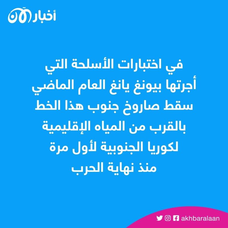 كوريا الجنوبية تطلق عيارات تحذيرية باتجاه زورق دورية كوري شمالي