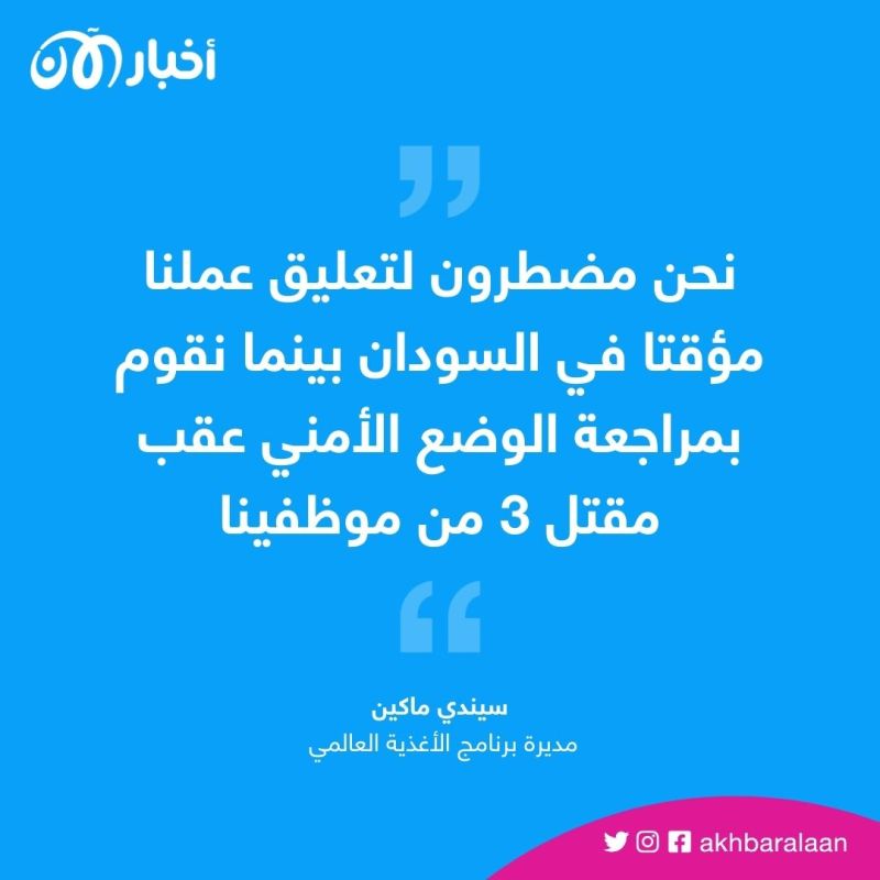 برنامج الأغذية العالمي يعلق عمله في السودان بعد مقتل ثلاثة من موظفيه 1 برنامج الأغذية العالمي يعلق عمله في السودان بعد مقتل ثلاثة من موظفيه