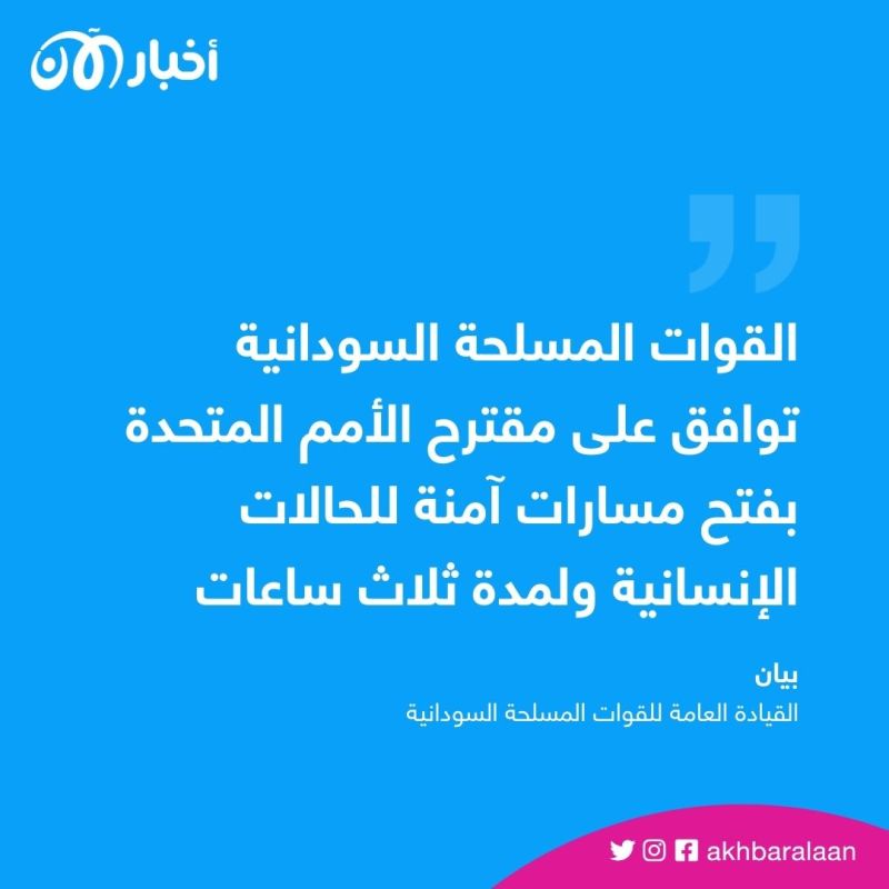 الجيش السوداني وقوات الدعم السريع يتفقان على ممرات آمنة وسط تجدد الاشتباكات 1 الجيش السوداني وقوات الدعم السريع يتفقان على ممرات آمنة وسط تجدد الاشتباكات