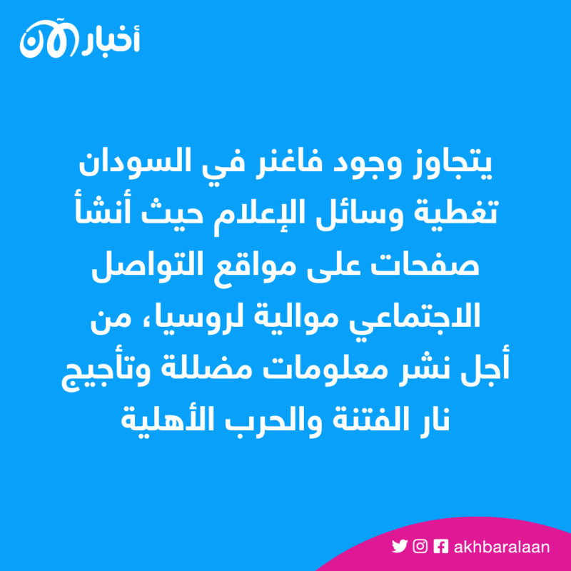 استخدمت فاغنر لنهب الذهب وتأجيج حرب أهلية.. ماذا تريد روسيا من السودان؟