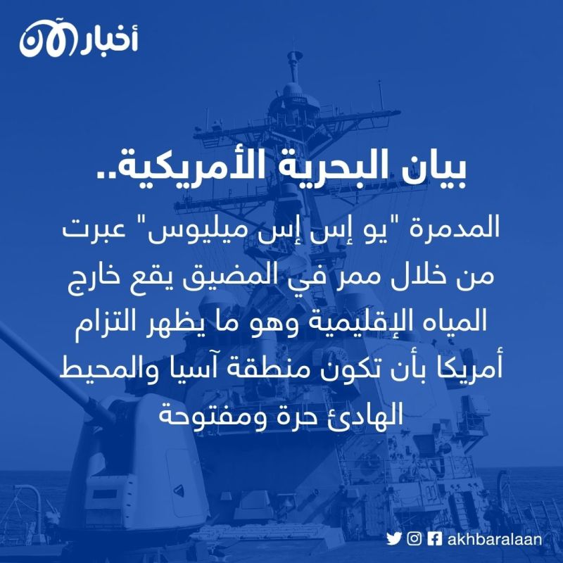 البحرية الأمريكية تعلن إبحار المدمرة "ميليوس" عبر مضيق تايوان