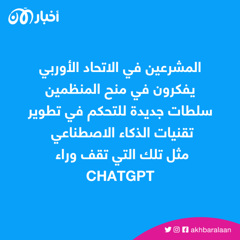 أوروبا تواجه ChatGPT بتشريعات تظيمية جديدة 1 أوروبا تواجه ChatGPT بتشريعات تظيمية جديدة