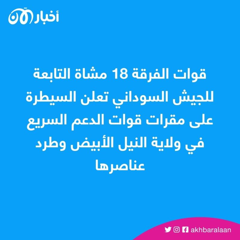 الجيش السوداني يعلن تطهير ولاية النيل الأبيض من قوات الدعم السريع 1 الجيش السوداني يعلن تطهير ولاية النيل الأبيض من قوات الدعم السريع