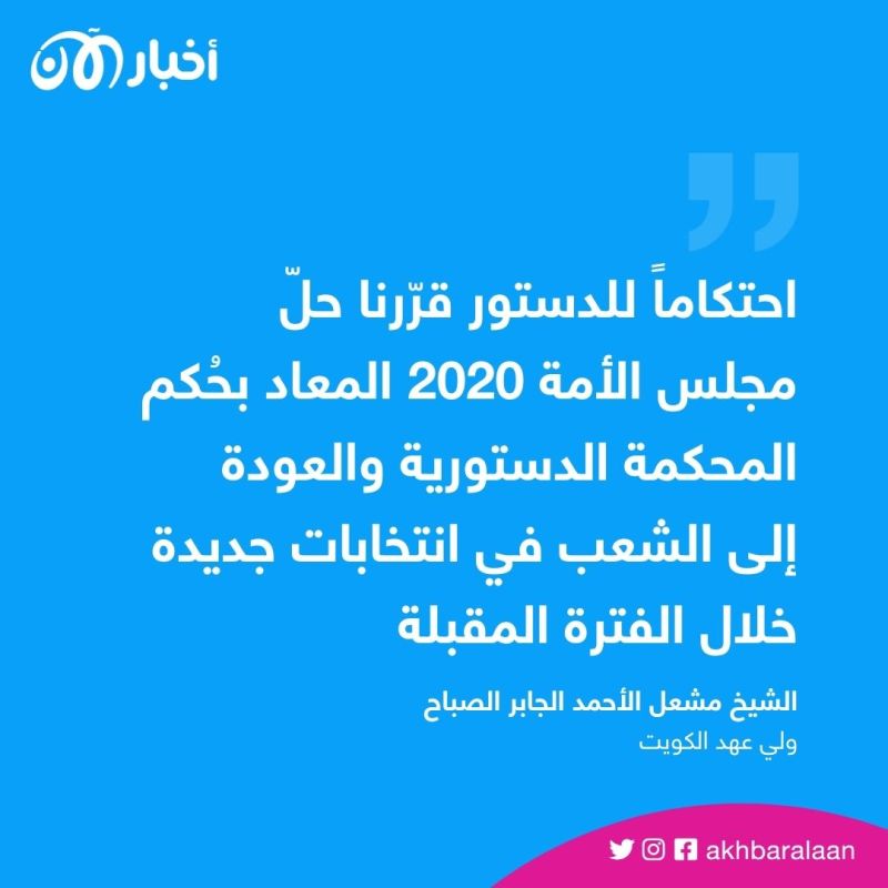 أمير الكويت يحلّ مجلس الأمة ويدعو لتنظيم انتخابات جديدة