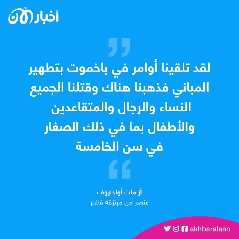 كانت تصرخ وتبكي أمامي.. مرتزقة فاغنر يقرون بقتل طفلة أوكرانية عمرها 5 سنوات