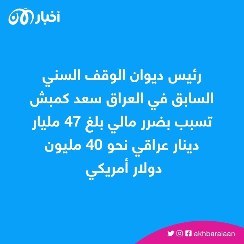العراق.. أنباء عن هروب رئيس ديوان الوقف السني السابق "المدان" سعد كمبش