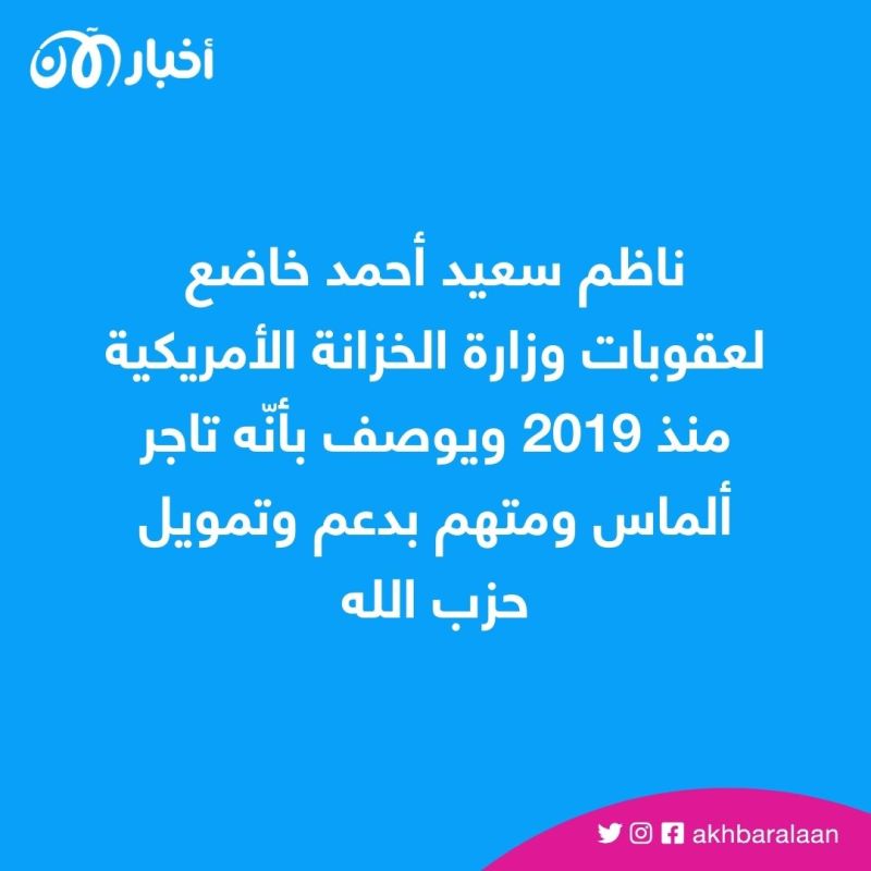 واشنطن تفرض عقوبات على رجل أعمال لبناني متورط بتمويل حزب الله