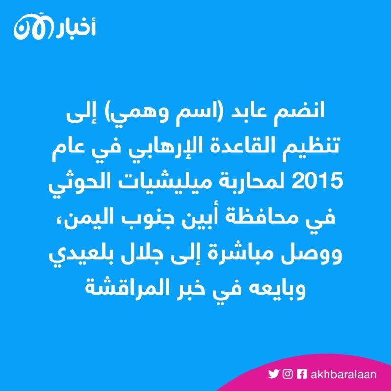 منشق عن القاعدة في اليمن يروي قصة هروبه ويكشف العديد من أسرار التنظيم